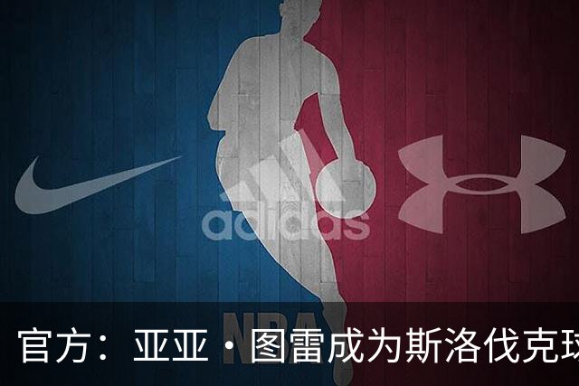 官方：亚亚·图雷成为斯洛伐克球队布拉迪斯拉法主教练 签约三年
