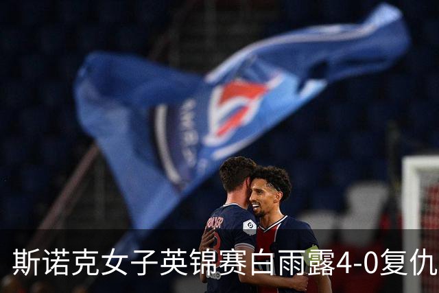 斯诺克女子英锦赛白雨露4-0复仇埃文斯 首度夺冠
